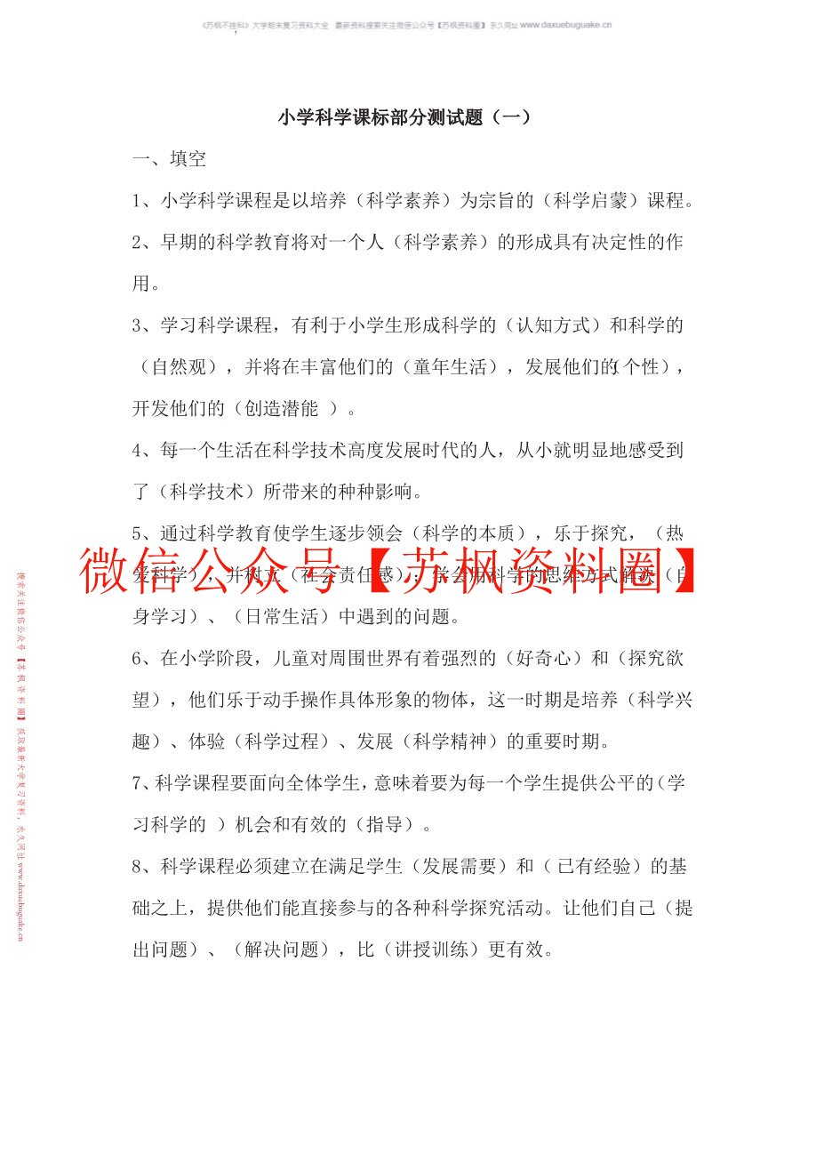 小学科学课程与教学